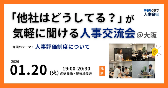 【1/20（火）19:00～大阪開催・無料イベント】人事・採用の「他社はどうしてる？」が気軽に聞ける交流会 | トークテーマ：人事評価制度について