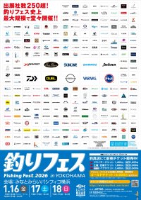 3年連続、過去最大規模を更新　262社が集結する“釣り業界最大級の祭典”『釣りフェス2026 in Yokohama』開催のご案内！