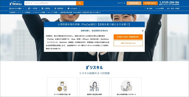 逆境を成長の糧に：全従業員のウェルビーイングとメンタルヘルス対策を促進する「心理的資本強化研修」提供開始：社員研修のリスキル