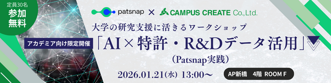大学の研究支援に活きるワークショップ　「AI×特許・R＆Dデータ活用」（Patsnap実践）