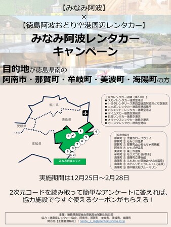 【みなみ阿波】 × 【徳島阿波おどり空港周辺レンタカー】みなみ阿波レンタカーキャンペーンを実施します！