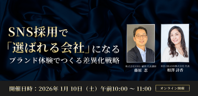 採用は「求人」から「ブランド体験」へ～ラグジュアリー視点で再設計するSNS採用戦略とは～