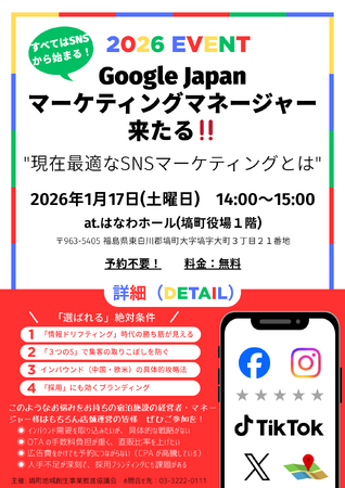 塙町新春特別イベント【1月17日（土）】GoogleJAPANマーケティングマネジャーによる講演会