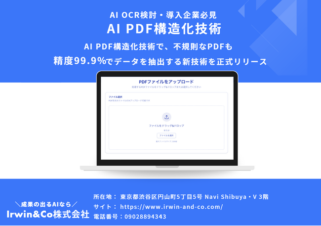 【AI OCR検討・導入企業必見】AI PDF構造化技術で、不規則なPDFも精度99.9%で自動抽出する新技術を正式リリース