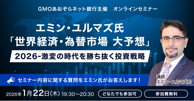 1/22（木）19：30スタート 無料オンラインセミナー エミン・ユルマズ氏「世界経済・為替市場 大予想」2026 - 激変の時代を勝ち抜く投資戦略 を開催