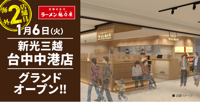 【海外2店舗目】台湾に京都北白川 ラーメン魁力屋「新光三越台中中港店」2026年1月6日(火)にグランドオープン！