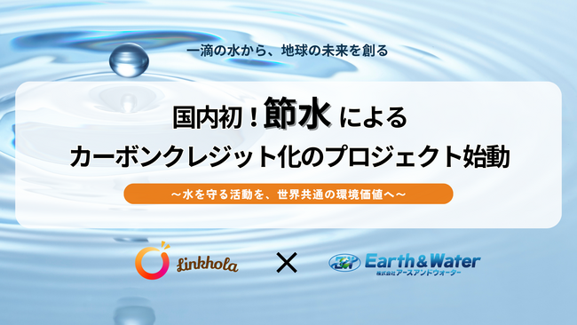 【国内初*】「節水」によるカーボンクレジット創出プロジェクト始動