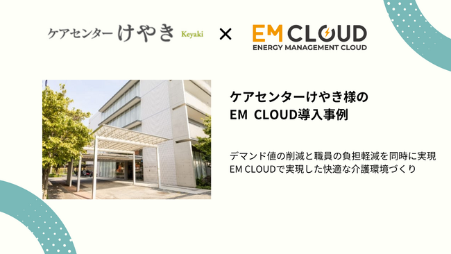 【導入事例】株式会社ムダカラ、医療法人社団健育会 ケアセンターけやき様のEM CLOUD導入事例を公開しました