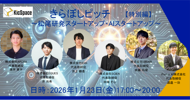 2026年1月23日（金）TiB（Tokyo Innovation Base）にて、きらぼしピッチ特別編　～松尾研発スタートアップ・AIスタートアップ企業～開催！