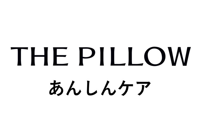 安心のその先に安眠を。枕を「買って終わり」は、もう終わり。パーソナライズ枕「THE PILLOW」購入・ギフト利用者向け、月額770円の有料アフターポート「あんしんケア」、1月6日よりサービス開始。