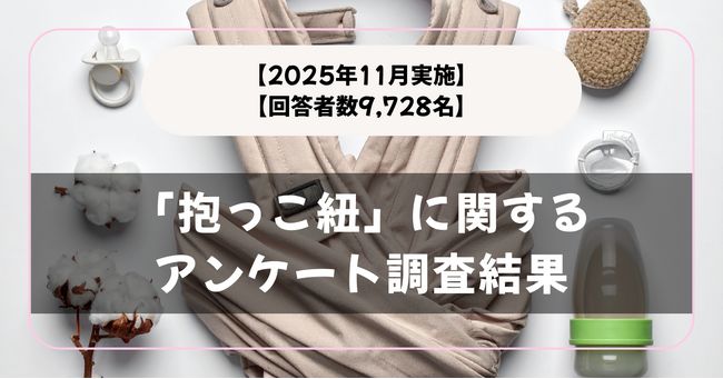 【回答者数9,728名】「抱っこ紐」に関するアンケート調査結果【2025年11月実施】