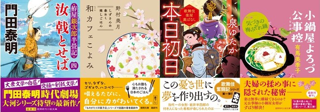 巨匠・門田泰明氏の大河剣戟シリーズ第四弾。そして野村美月氏、泉ゆたか氏と二人の人気作家が徳間文庫初登場！　2026年1月の徳間文庫最新刊は、話題作ぞろい！
