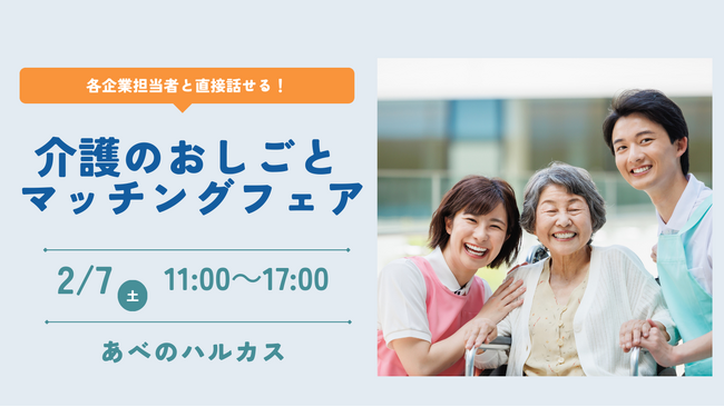 【ニチイ学館主催】 介護業界の企業8社が集結！介護職の合同就職イベント「介護のおしごとマッチングフェア in あべのハルカス」　2026年2月7日（土）に近畿エリア初開催