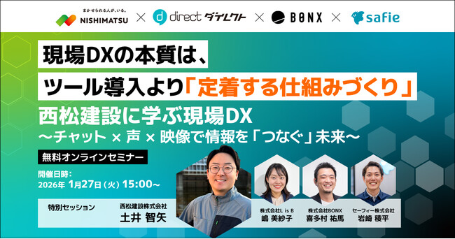 西松建設株式会社様の実践から現場DXを学ぶ、4社特別セッションセミナーを2026年1月に開催