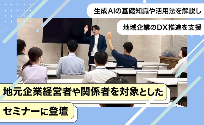 地元経済団体主催セミナーに登壇！生成AI活用で地域企業のDX推進を指南