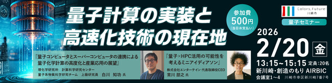 【2/20 開催】川崎市主催 量子セミナーのご案内：量子計算の実装と高速化技術の現在地