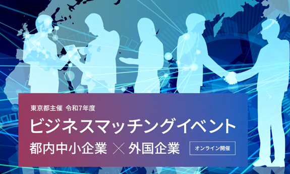 【2/2～4開催・参加費無料】東京都主催ビジネスマッチングイベント