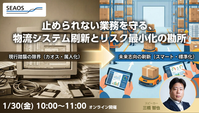 【2026/1/30 無料セミナー】「止められない業務」をどう守るか。物流システム刷新におけるリスク最小化の勘所を公開
