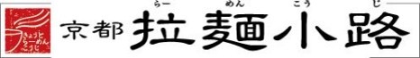 同志社大学商学部高橋ゼミ×京都拉麺小路「新商品開発プロジェクト」コラボ商品発売決定!!
