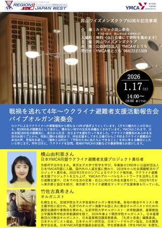 ワイズ＆YMCA合同企画岡山ワイズメンズクラブ60周年記念事業： 侵攻から4年、ウクライナ避難者の「本当の声」を届ける報告会を岡山カトリック教会で開催