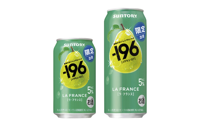 “果物がおいしいチューハイ”「-１９６(イチキューロク)〈ラ・フランス〉」期間限定新発売