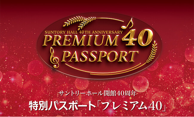 サントリーホール開館40周年 特別パスポート「プレミアム40」2月1日応募受付開始