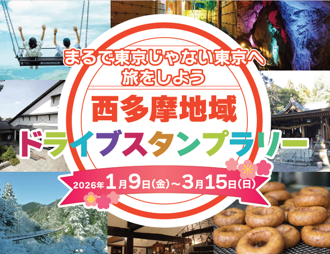 【JAF東京】西多摩8市町村を巡るドライブスタンプラリーを開催