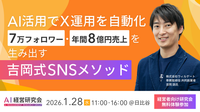 営業成果につながるAI×SNS活用とは？SHIFT AI、経営者向け「AI×営業」実践セミナーを1月28日に開催。