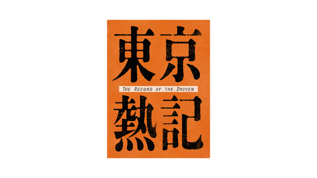 東京を熱くさせる様々な「仕事」に注目したドキュメンタリー番組『東京熱記～企業変革！リブランディングの舞台裏～』1月17日(土)放送！