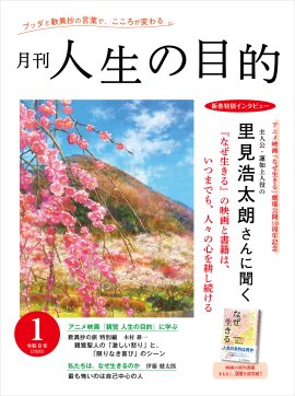 『月刊 人生の目的』1月号表紙 『月刊 人生の目的』1月号表紙