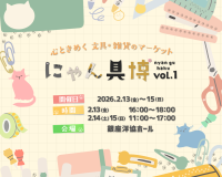『にゃん具博 vol.1』2月13日～15日開催　かわいくて心ときめく、猫モチーフの文具・雑貨が銀座に大集合！