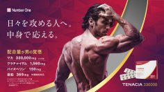 「配合量」で選びたい方へ　50倍濃縮マカ1日あたり11,000mg*配合
栄養機能食品**「TENACIA（テナシア） 330000」新発売
