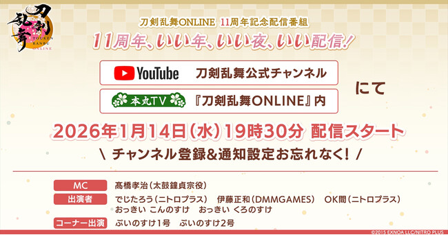 『刀剣乱舞ONLINE』サービス開始11周年記念番組「刀剣乱舞ONLINE 11周年記念配信番組11周年、いい年、いい夜、いい配信！」を1月14日(木)19:30より配信！