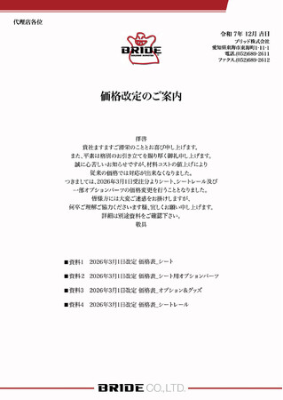 【BRIDE】価格改定のお知らせ
