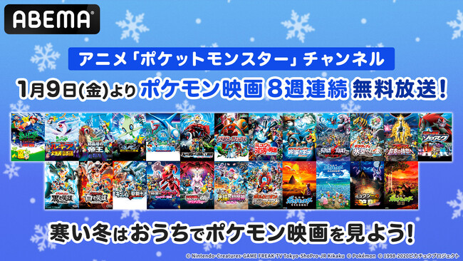 ミュウツーにルギア…あの伝説のポケモンに毎週会える！劇場版「ポケットモンスター」全24作品を「ABEMA」で1月9日（金）から8週連続で無料放送！