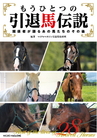 イクイノックス、ゴールドシップ、パンサラッサ―ー。独自取材で掘り下げる、あの競走馬、著名馬たちの引退後の余生にアプローチした『もうひとつの引退馬伝説 ～関係者が語るあの馬たちのその後』重版出来！