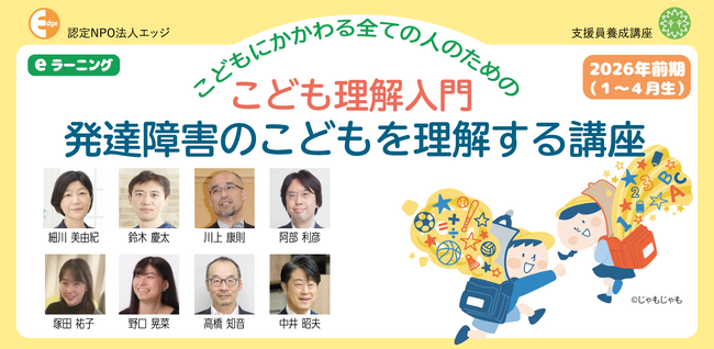 発達障害のこどもを理解し、適切に関わる力を育むeラーニング【発達障害のこどもを理解する講座】2026年前期生を募集!