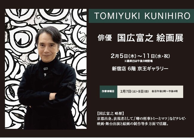 【京王新宿店　6階　京王ギャラリー】俳優・国広富之が描く、ダイナミックでパワフルな抽象画の世界。「国広富之 絵画展」開催。2026年2月5日（木）～。フランス国民美術協会への出品も話題。来場も。