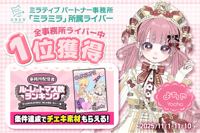 ミラティブパートナー事務所「ミラミラ」所属ライバー「よちゃ」が「事務所配信者ルーレットマス数ランキング」にて全事務所ライバー中１位を獲得