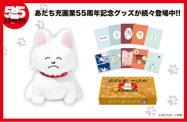 あだち充画業55周年記念グッズ 続々登場！！