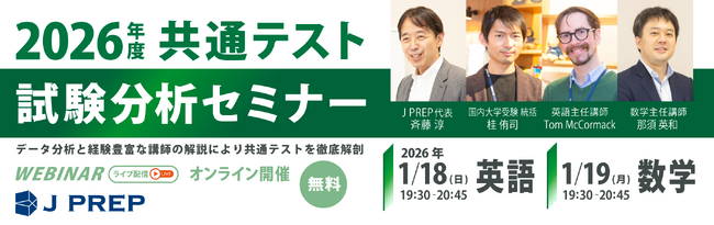 《無料ウェビナー》英語塾 J PREP「2026年度 大学入試共通テスト試験分析セミナー」で英語・数学試験を徹底解剖！