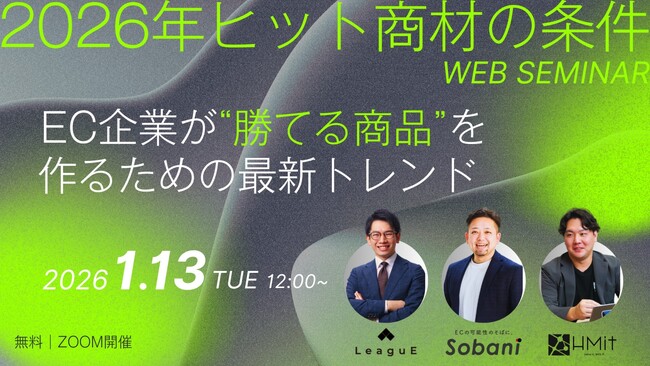【1月13日開催】3社共催セミナー『2026年ヒット商材の条件─ EC企業が“勝てる商品”を作るための最新トレンド─』を開催