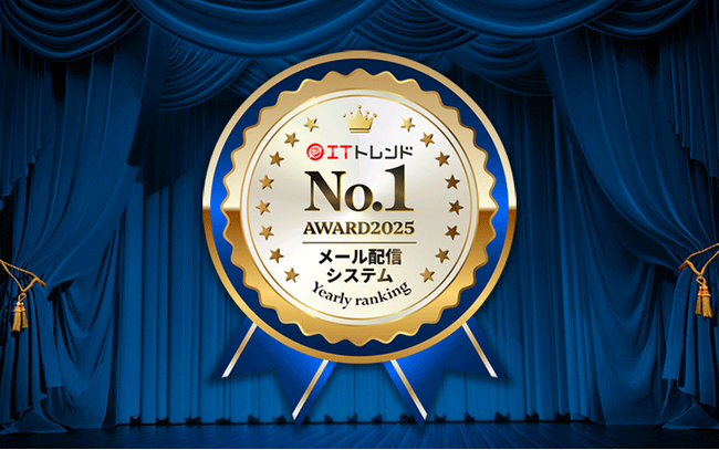 『WiLL Mail』が、「ITトレンド年間ランキング2025」 メール配信システム部門で第1位。7年連続1位を達成