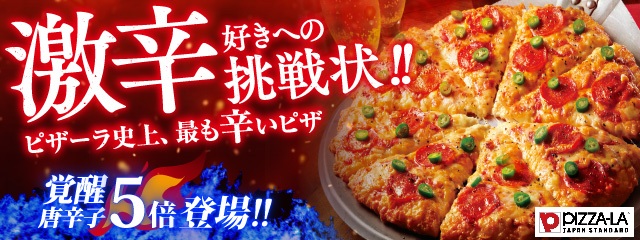 激辛好きの皆様、お待たせしました！『ピザーラ セラーノペッパー』の　選べる辛さ【セラーノペッパー（唐辛子）5倍】まで復活！