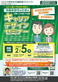【厚生労働省 愛知労働局主催】中高年世代の就職・転職をサポート！セミナー＆企業説明会を2026年2月に開催