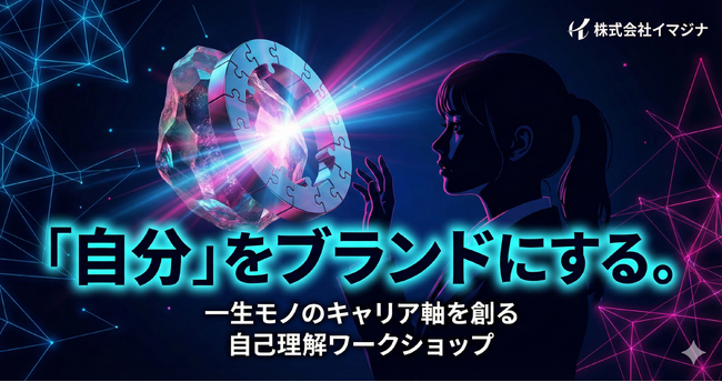 「静寂」が120分で「熱狂」へ。イマジナが仕掛ける就活生向け「根本教育」ワークショップ、1/27東京・1/28大阪にて拡大開催決定！