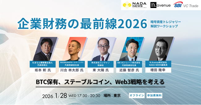 日本企業は暗号資産を「どう持つか」の時代へ――会計・税務の専門家と実践企業が語る、2026年に向けた企業財務の論点【1/28開催】