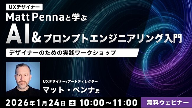 世界的なUXデザイナーから学ぶ、AIを使いこなすデザイナーになるための第一歩　1/24（土）無料セミナー「AI＆プロンプトエンジニアリング入門～デザイナーのための実践ワークショップ～」開催