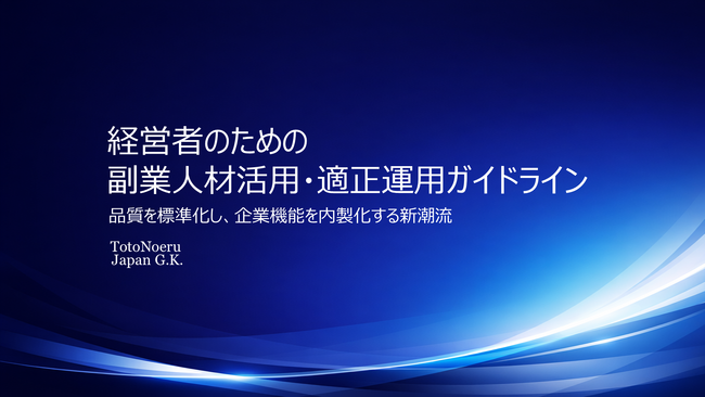 「経営者のための副業人材活用・適正運用ガイドライン」を公開（副業人材活用ラボ(R)／トトノエルジャパン合同会社）