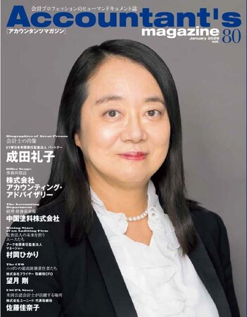 EY新日本有限責任監査法人でパートナーを務める成田礼子氏を特集　アカウンタンツマガジン80号発刊